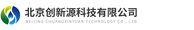 北京创新源科技有限公司